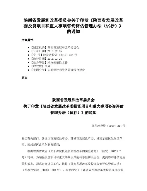 陕西省发展和改革委员会关于印发《陕西省发展改革委投资项目和重大事项咨询评估管理办法（试行）》的通知