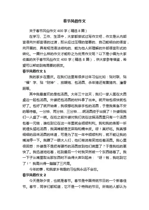 关于春节风俗作文400字（精选8篇）