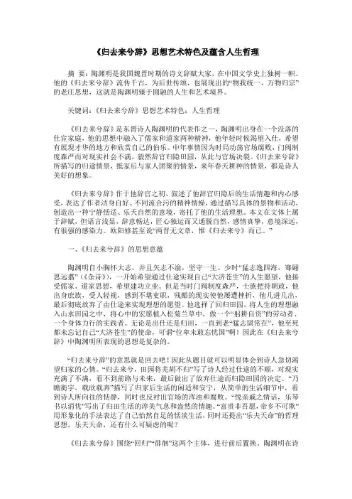 《归去来兮辞》思想艺术特色及蕴含人生哲理