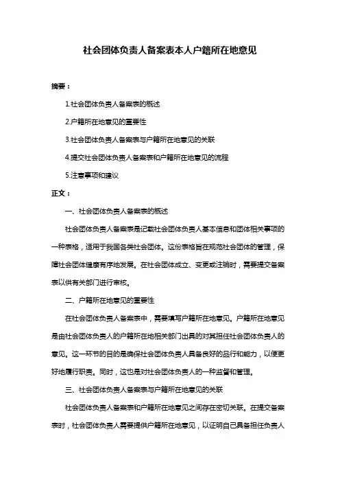 社会团体负责人备案表本人户籍所在地意见