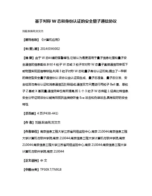 基于对称W态和身份认证的安全量子通信协议