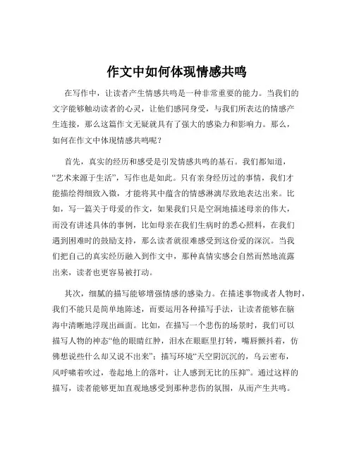 作文中如何体现情感共鸣