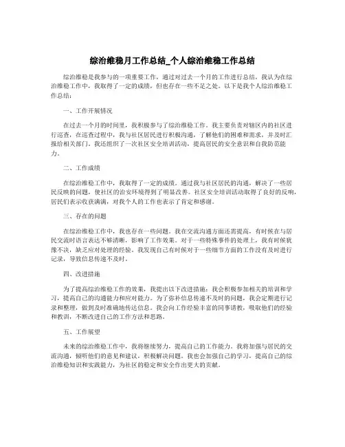 综治维稳月工作总结_个人综治维稳工作总结