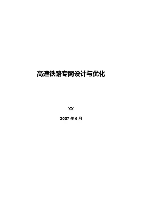 高速铁路专网设计与优化