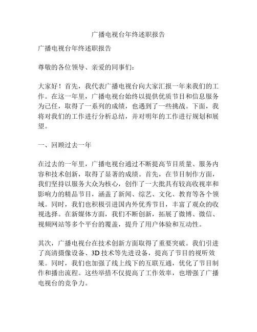 广播电视台年终述职报告
