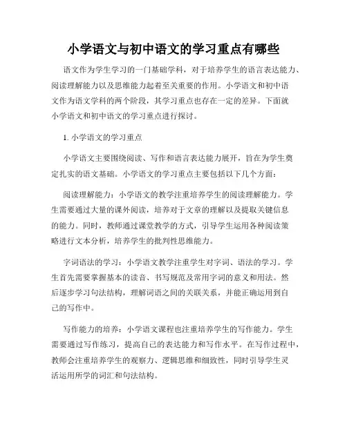 小学语文与初中语文的学习重点有哪些