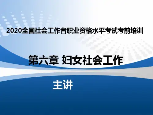妇女社会工作(案例)全国社会工作者职业资格水平考试考前培训