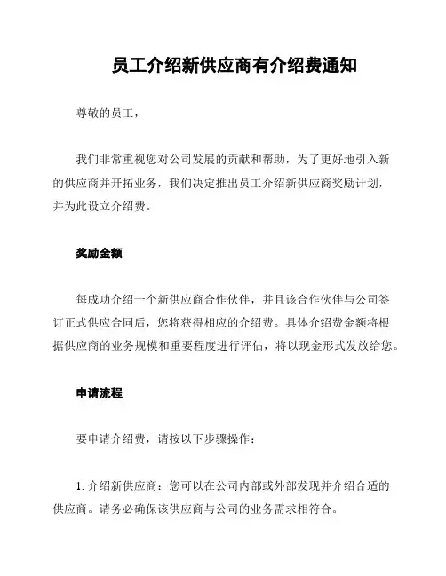 员工介绍新供应商有介绍费通知