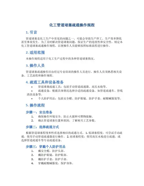 化工管道堵塞疏通操作规程