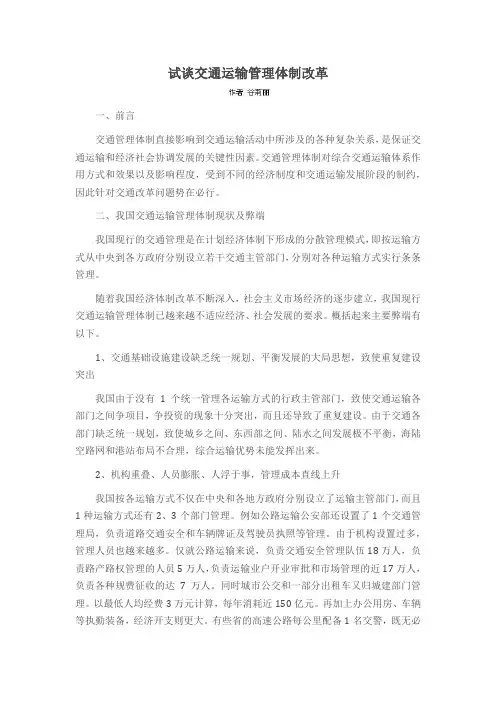 试谈交通运输管理体制改革