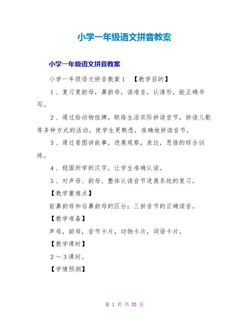 小学一年级语文拼音教案