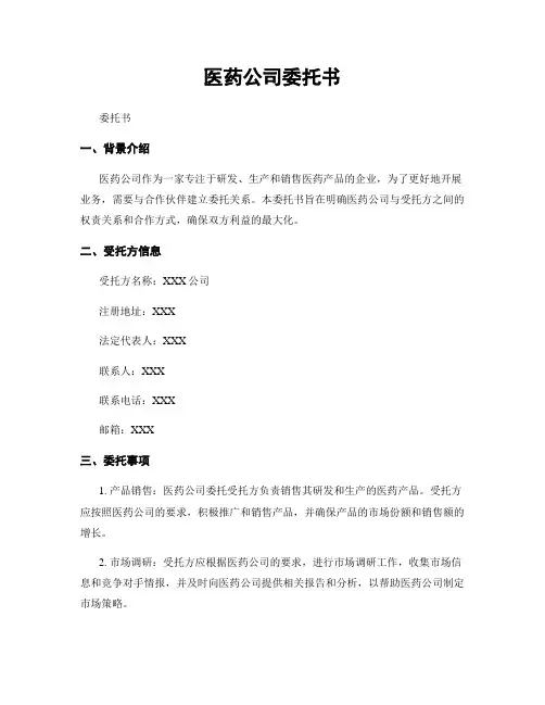 医药公司委托书