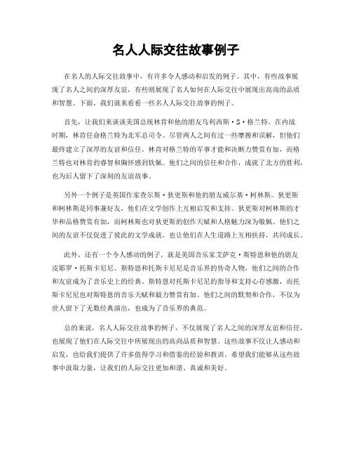 名人人际交往故事例子