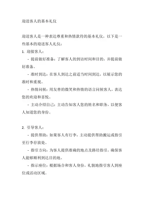 迎送客人的基本礼仪