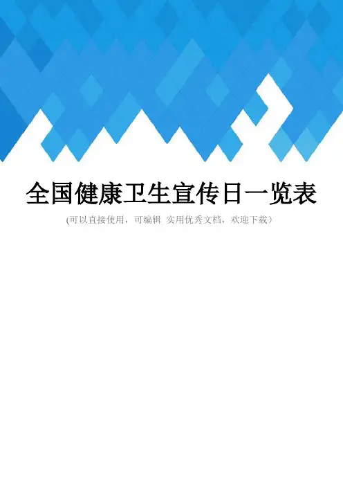 全国健康卫生宣传日一览表完整