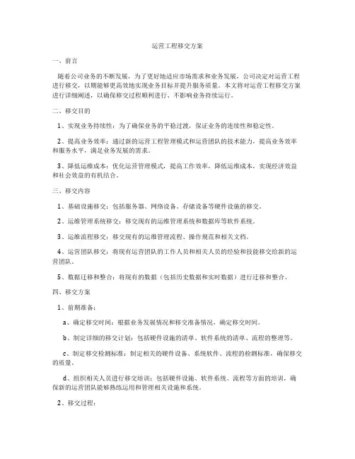 运营工程移交方案
