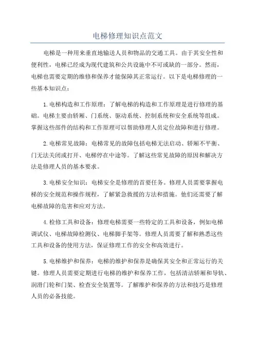 电梯修理知识点范文