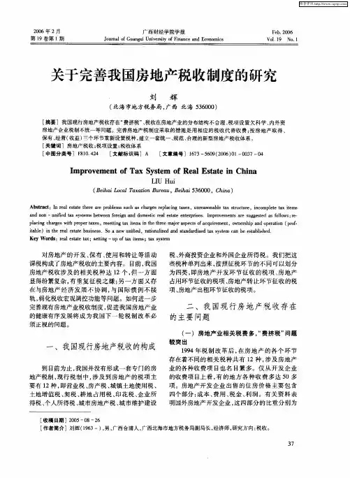 关于完善我国房地产税收制度的研究