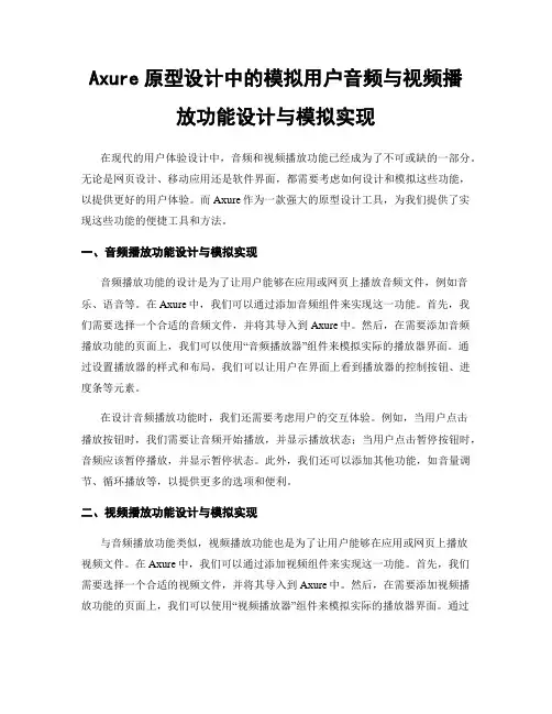 Axure原型设计中的模拟用户音频与视频播放功能设计与模拟实现