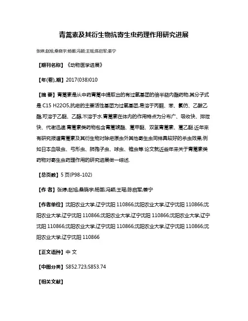 青蒿素及其衍生物抗寄生虫药理作用研究进展
