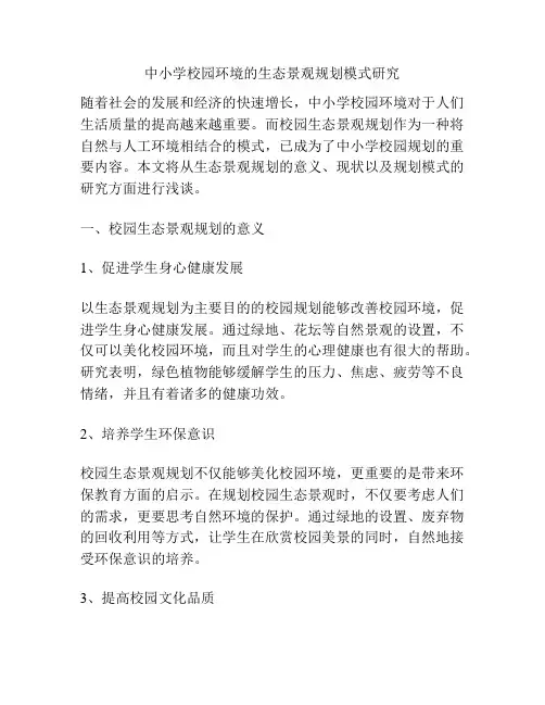中小学校园环境的生态景观规划模式研究