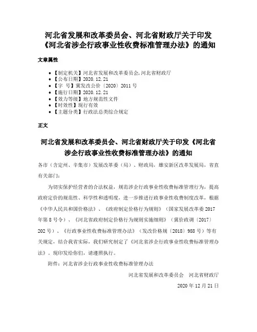 河北省发展和改革委员会、河北省财政厅关于印发《河北省涉企行政事业性收费标准管理办法》的通知