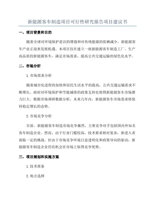 新能源客车制造项目可行性研究报告项目建议书