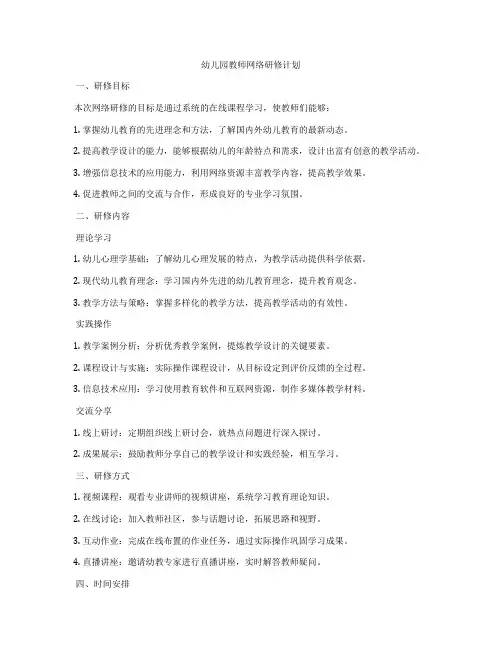 幼儿园教师网络研修计划