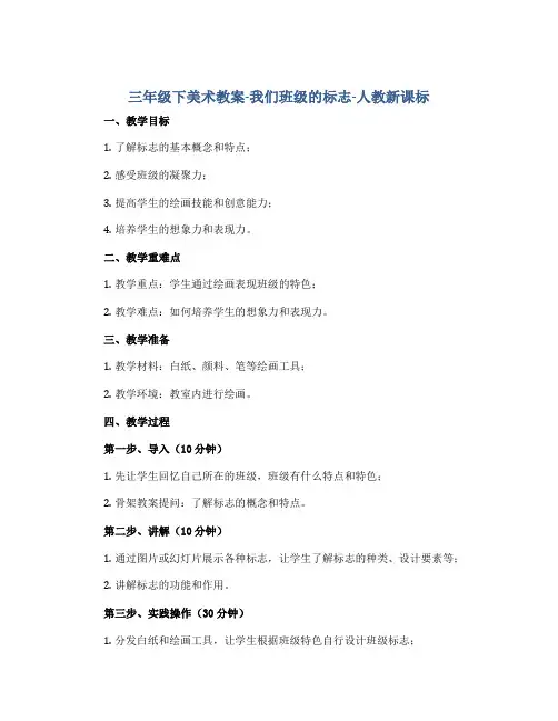 三年级下美术教案-我们班级的标志-人教新课标