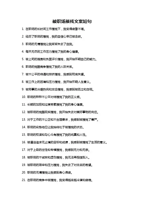 被职场摧残文案短句