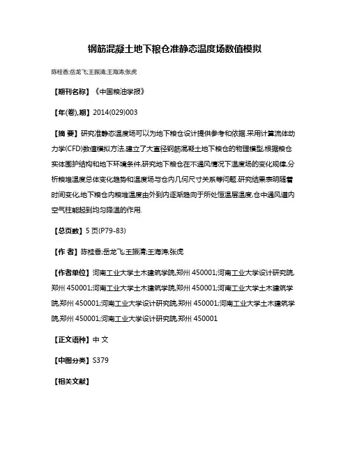 钢筋混凝土地下粮仓准静态温度场数值模拟