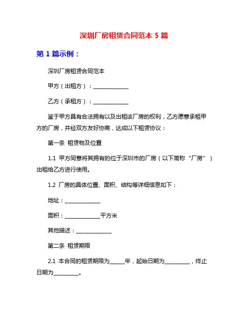 深圳厂房租赁合同范本5篇