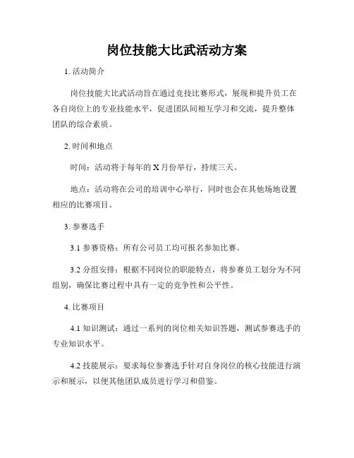 岗位技能大比武活动方案