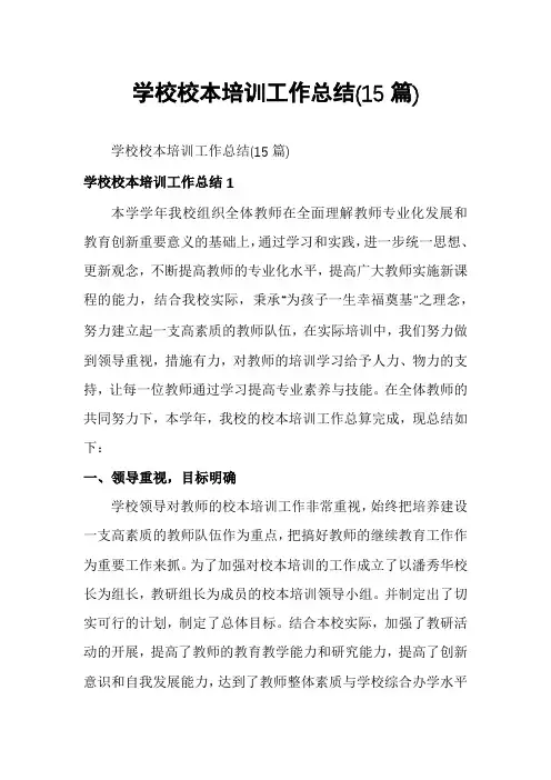 学校校本培训工作总结(15篇)
