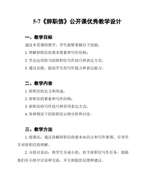 5-7《辞职信》公开课优秀教学设计