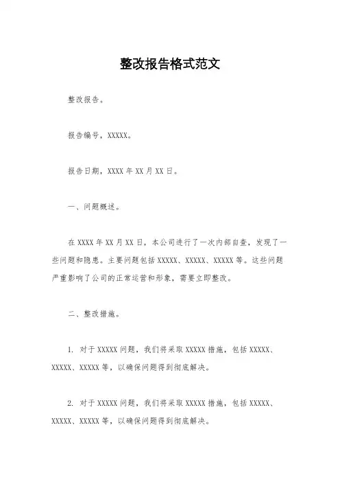 整改报告格式范文