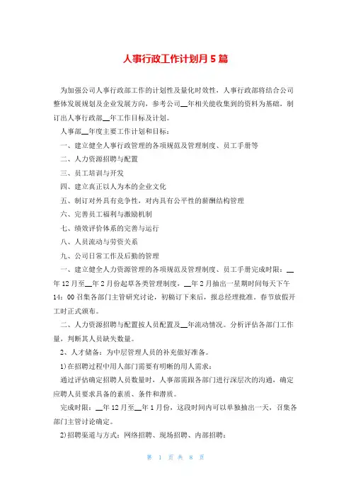 人事行政工作计划月5篇