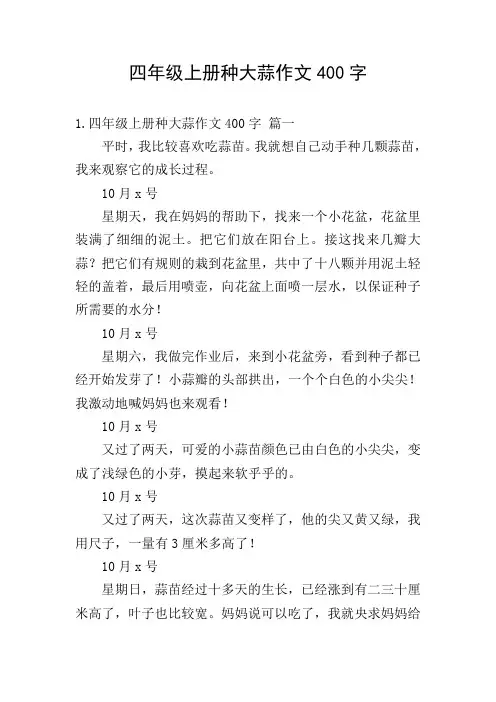 四年级上册种大蒜作文400字