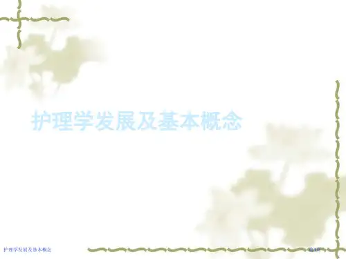 护理学发展及基本概念