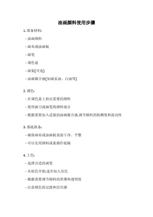 油画颜料使用步骤