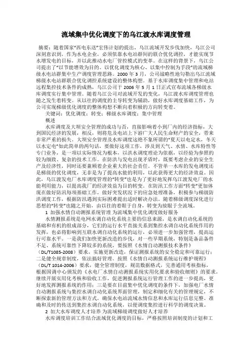 流域集中优化调度下的乌江渡水库调度管理