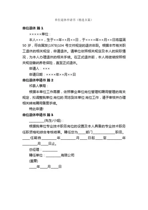 单位退休申请书（精选3篇）