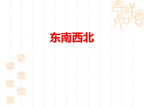 北师大版小学二年级下册数学课件 《东南西北》方向与位置PPT