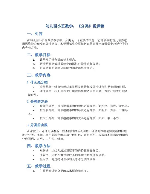 幼儿园小班数学：《分类》说课稿