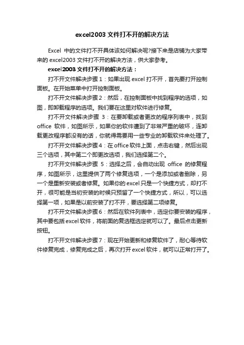 excel2003文件打不开的解决方法