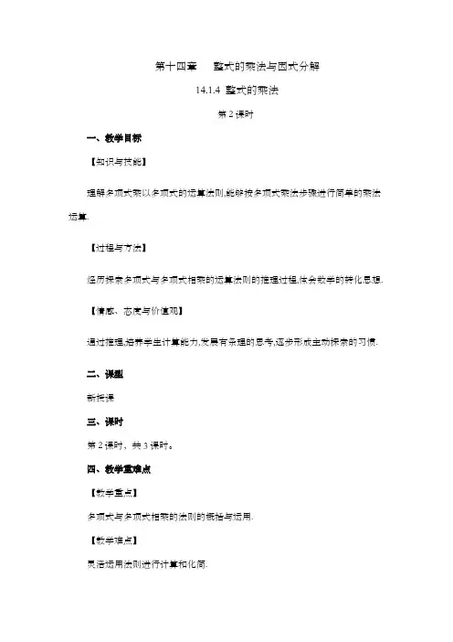 2024年人教版八年级数学上册教案及教学反思全册第14章 整式的乘法与因式分解 整式的乘法第2课教案