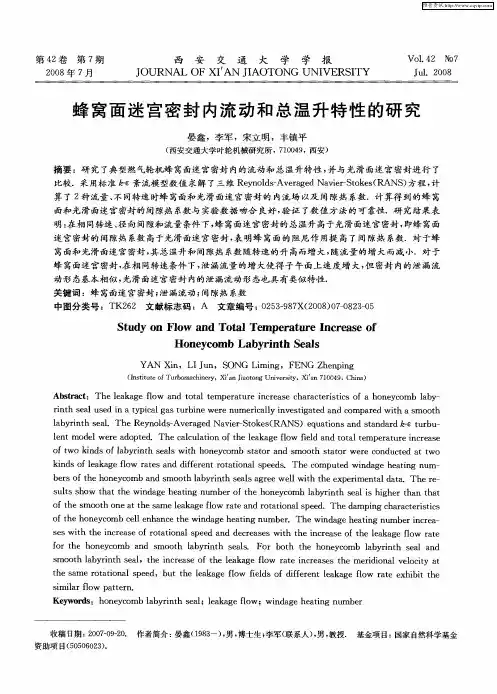 蜂窝面迷宫密封内流动和总温升特性的研究