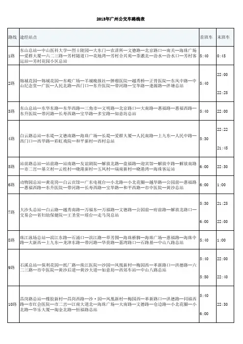2013年广州公交车路线表