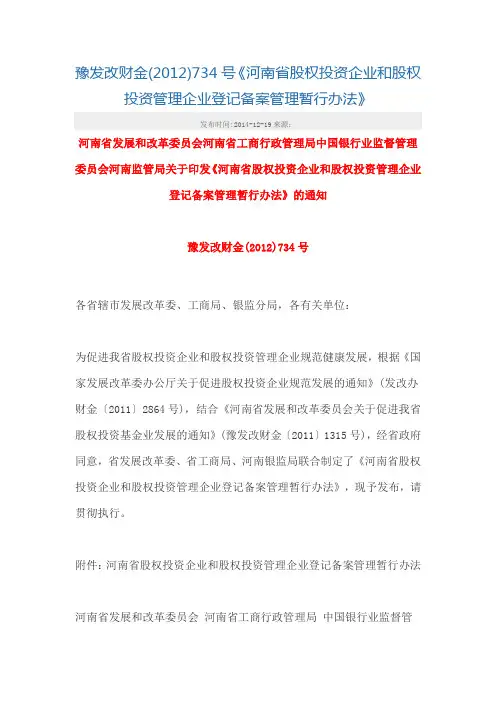 (已废)(2012)734号《河南省股权投资企业和股权投资管理企业登记备案管理暂行办法》