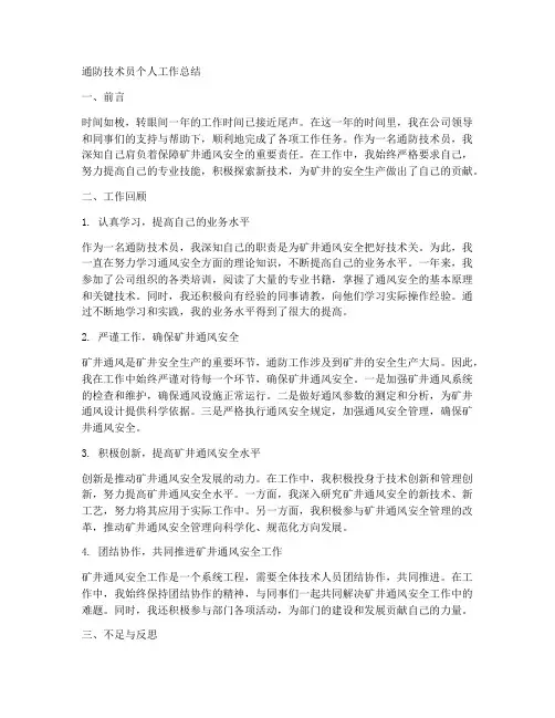 通防技术员个人工作总结